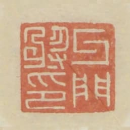 牙門將印