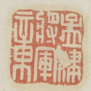 孟津將軍章
