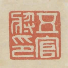 五官將印