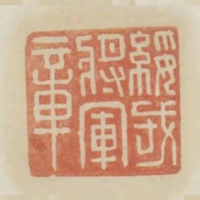 綏戎將軍章
