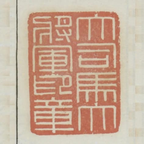 大司馬大將軍印章