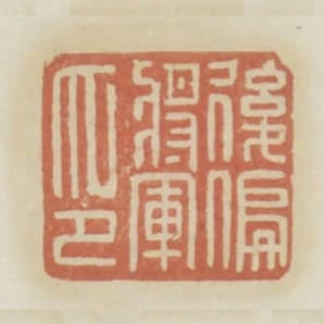 後偏將軍印