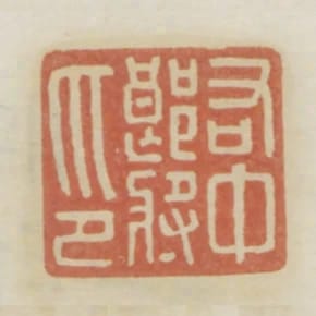 右中郎將印