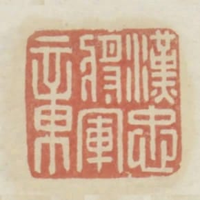 漢忠將軍章