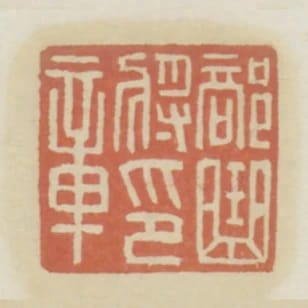 部曲將印章