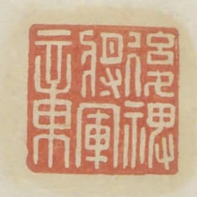 後裨將軍章