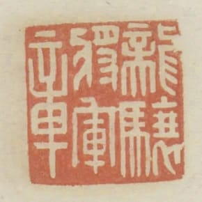 龍驤將軍章