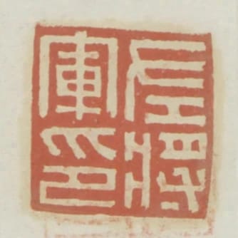 左將軍印
