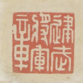 建武將軍章