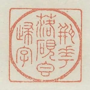 瓶花落硯香歸字