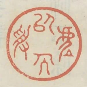 虛以受人