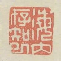 海內存知己