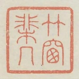 竹窗棐幾