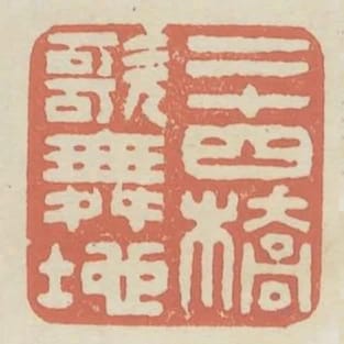 二十四橋歌舞地
