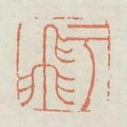 于飛