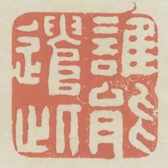 誰能遣此