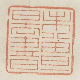 未曾一日去書