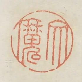 文魔
