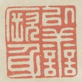 以善厥身