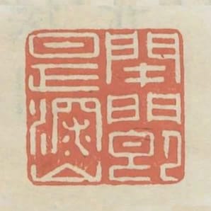 閉門即是深山
