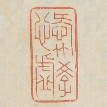 愛竹學心虛