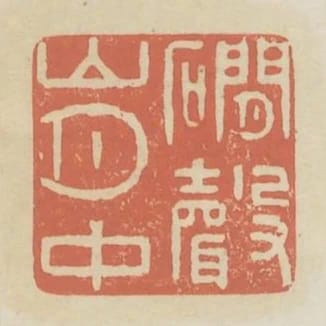 澗聲山月中