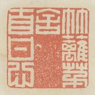 竹籬茅舍自甘心