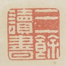 三餘讀書