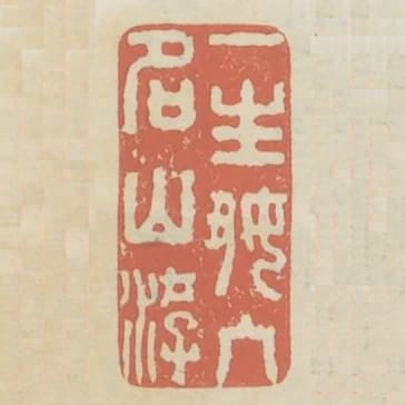 一生好入名山遊