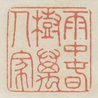雨中春樹萬人家