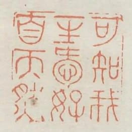 可知我一生愛好自天然