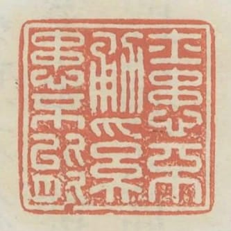 士患不勇奚患不能