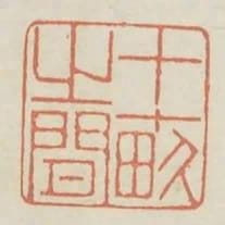 十畝之間
