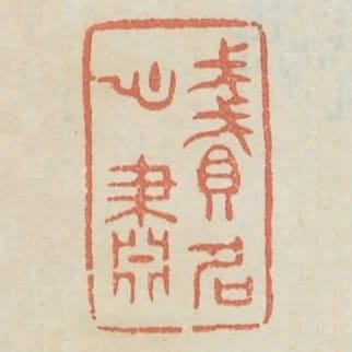 賤名心肅