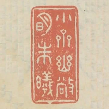 小齋幽敞明朱曦