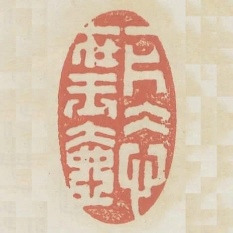 一片冰心在玉壺