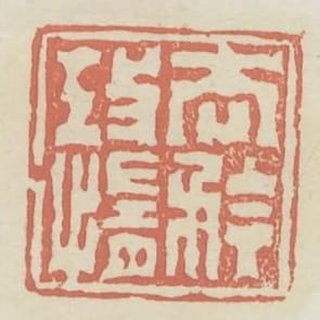 去矜攻惰