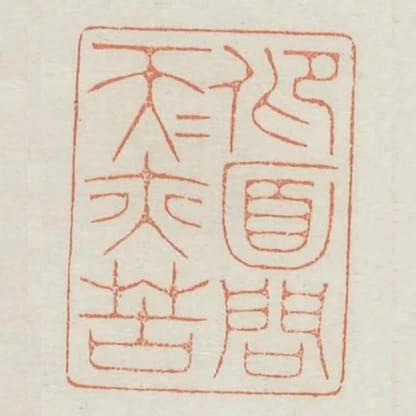 仰面問天天亦苦