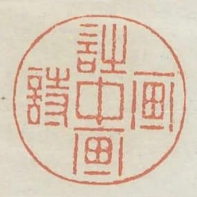 詩中畫畫中詩