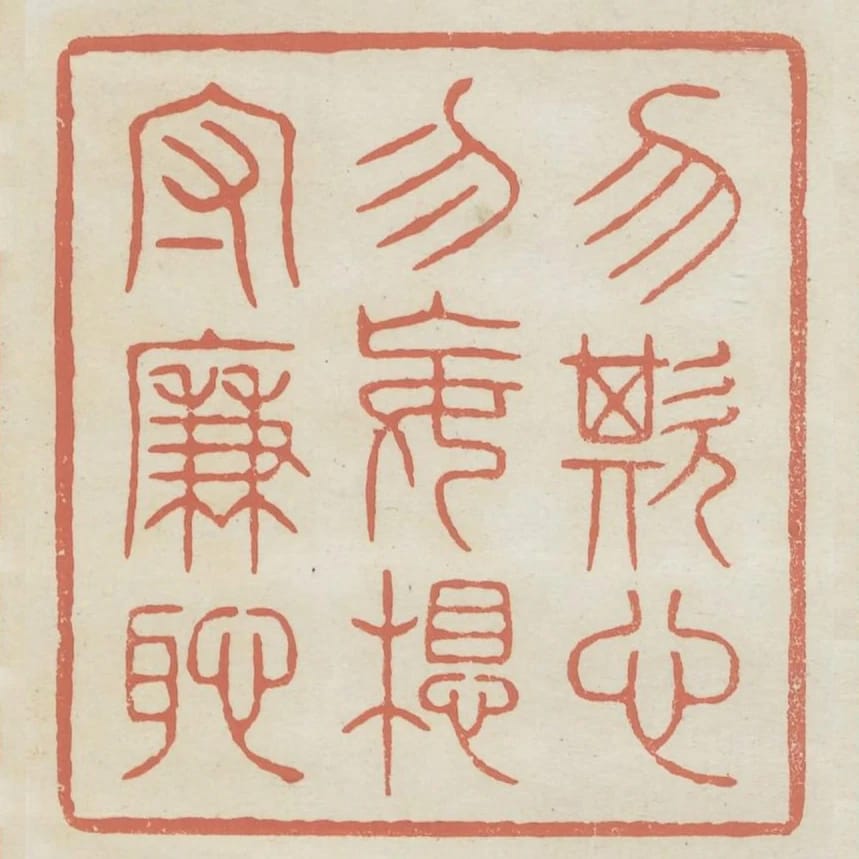 勿欺心勿妄想守廉恥