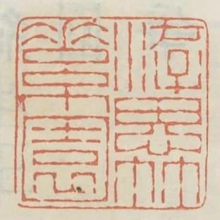 遊思竹素園