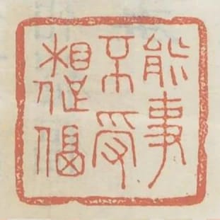 能事不受相促偪