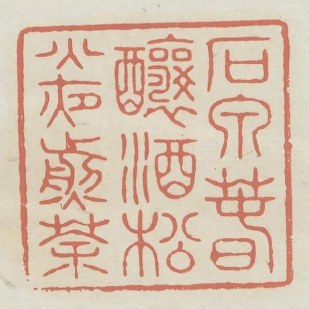 石泉春釀酒松火夜煎茶