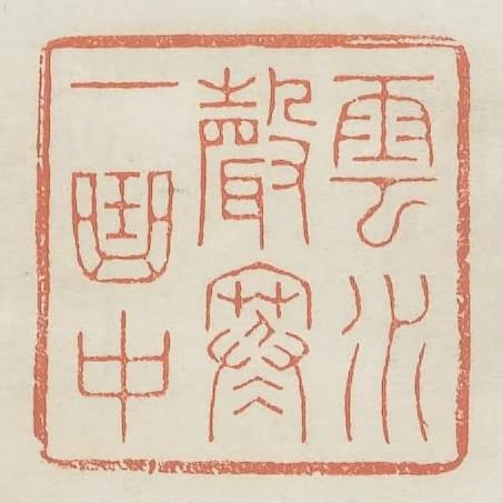 雲水聲寒一曲中
