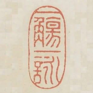 一觴一詠