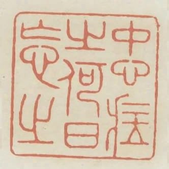 中心藏之何日忘之
