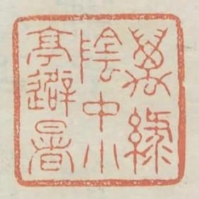 萬綠陰中小亭避暑