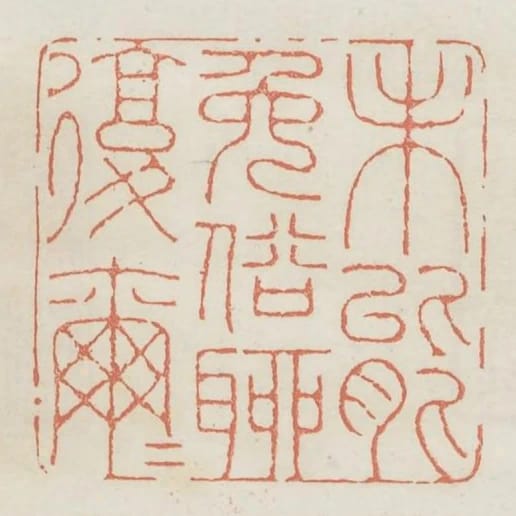 未能免俗聊復爾爾