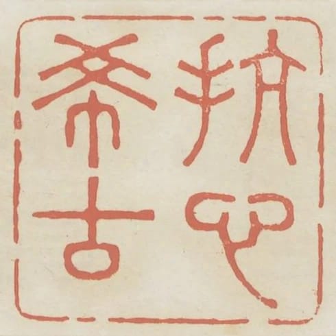 抗心希古