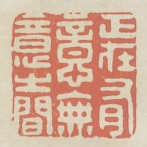 正在有意無意之間